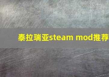 泰拉瑞亚steam mod推荐